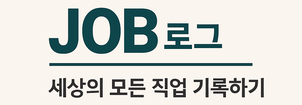 JOB로그 – 세상의 모든 직업 기록하기
